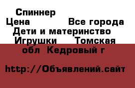Спиннер Fidget spinner › Цена ­ 1 160 - Все города Дети и материнство » Игрушки   . Томская обл.,Кедровый г.